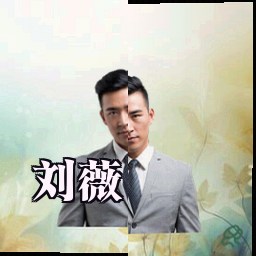 刘薇