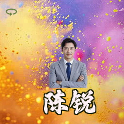 陈锐